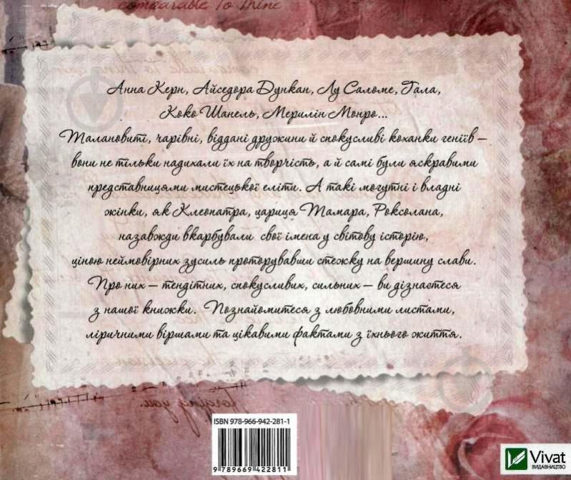 Книга Людмила Лапшина «Тендітні, спокусливі, сильні... Поезії, листи, цікаві факти: усе про жінок» 978-966-942-281-1 - фото 2