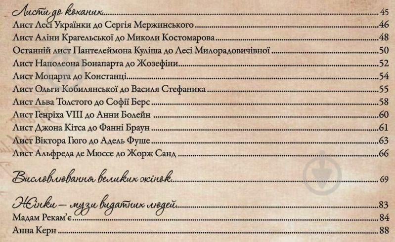 Книга Людмила Лапшина «Тендітні, спокусливі, сильні... Поезії, листи, цікаві факти: усе про жінок» 978-966-942-281-1 - фото 5