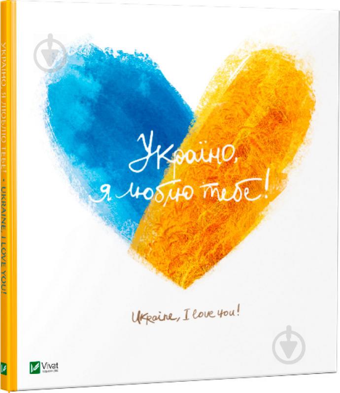 Книга Людмила Лапшина «Україно, я люблю тебе!» 978-617-690-983-5 - фото 1