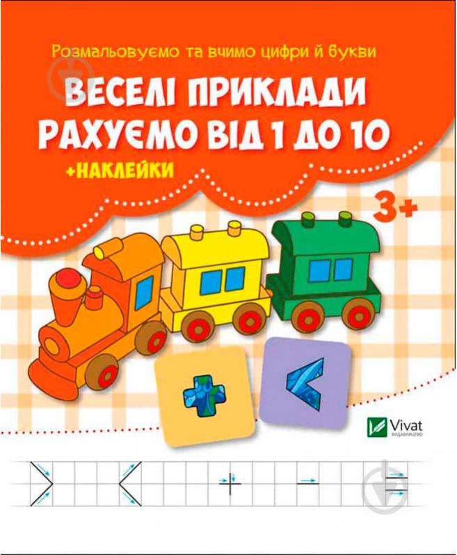 Книга «Веселі приклади. Рахуємо від 1 до 10 + наклейки» 978-617-690-992-7 - фото 1