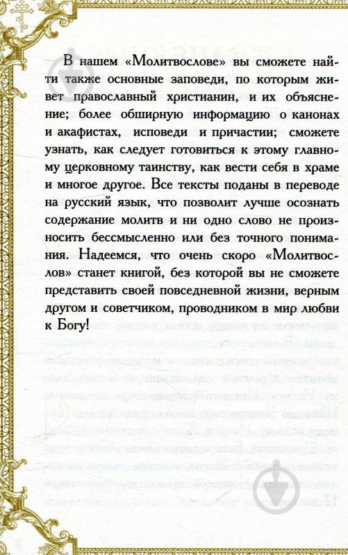 Книга Романченко К. «Молитвослов» 978-966-942-179-1 - фото 7