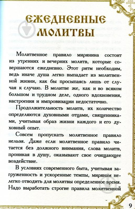 Книга Романченко К. «Молитвослов» 978-966-942-179-1 - фото 8