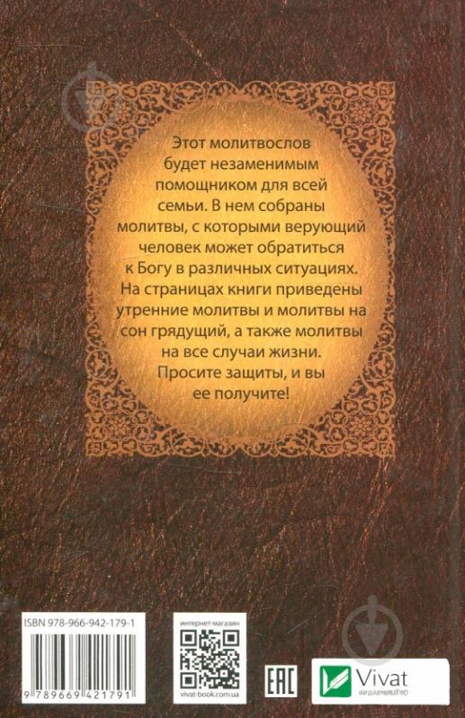 Книга Романченко К. «Молитвослов» 978-966-942-179-1 - фото 2