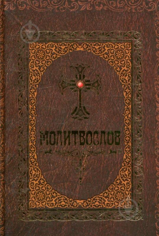 Книга Романченко К. «Молитвослов» 978-966-942-179-1 - фото 1