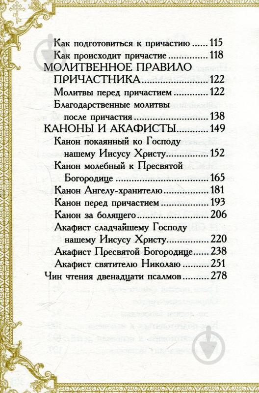 Книга Романченко К. «Молитвослов» 978-966-942-179-1 - фото 4