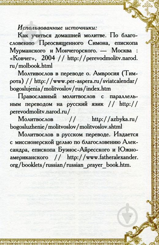 Книга Романченко К. «Молитвослов» 978-966-942-179-1 - фото 5