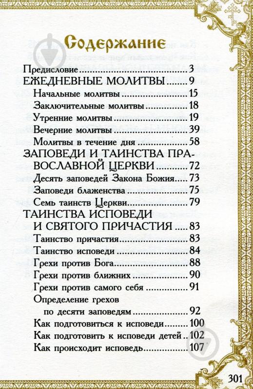 Книга Романченко К. «Молитвослов» 978-966-942-179-1 - фото 3