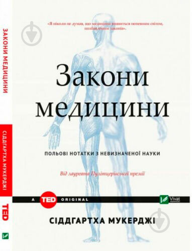 Книга Сиддгартх Мукерджи «Законы медицины: заметки на полях неопределенной науки» 9789669421210 - фото 1