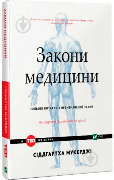 Книга Сиддгартх Мукерджи «Законы медицины: заметки на полях неопределенной науки» 9789669421210 - фото 2