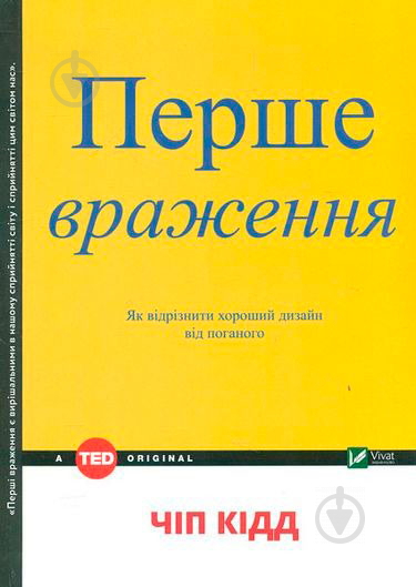 Книга Чіп Кідд «Перше враження» 978-966-942-125-8 - фото 1