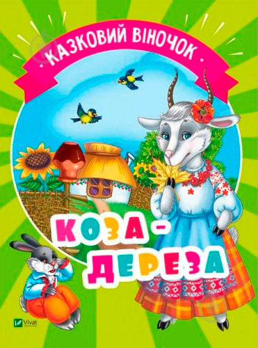 Книга «Коза-дереза» 978-966-942-138-8 - фото 1