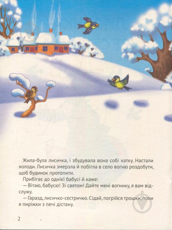 Книга «Лисичка-сестричка(укр)» 978-966-942-134-0 - фото 2 Книга «Лисичка-сестричка(укр)» 978-966-942-134-0 - фото 2