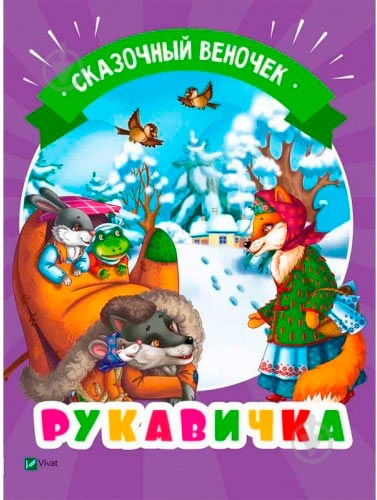 Книга «Рукавичка(рус)» 978-966-942-131-9 - фото 1