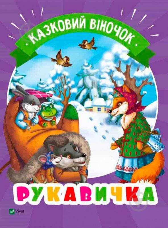 Книга «Рукавичка(укр)» 978-966-942-132-6 - фото 1