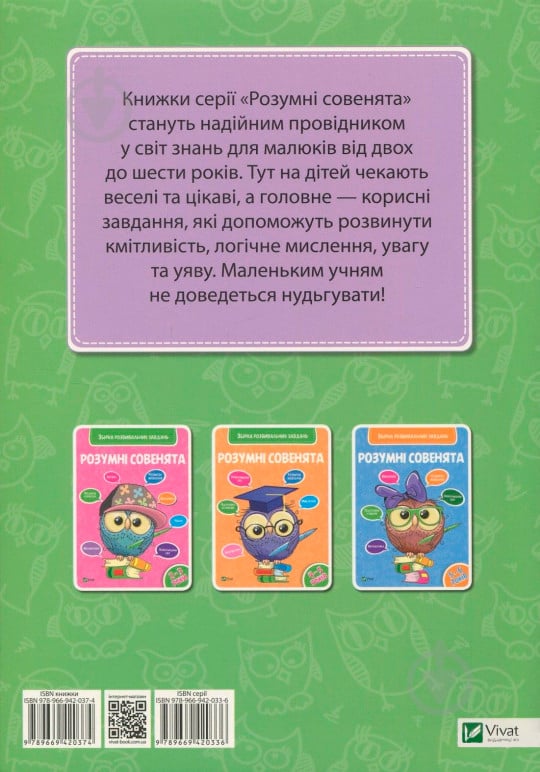 Книга «Розумні совенята. Збірка розвиваючих завдань. 3-4 роки» 978-966-942-037-4 - фото 2