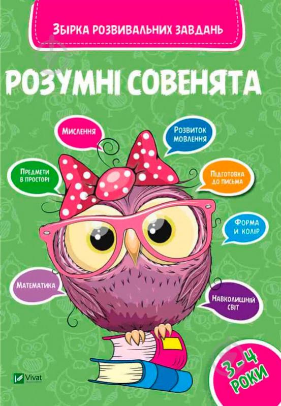 Книга «Розумні совенята. Збірка розвиваючих завдань. 3-4 роки» 978-966-942-037-4 - фото 1