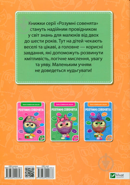 Книга «Розумні совенята. Збірка розвиваючих завдань. 4-5 років» 978-966-942-039-8 - фото 2