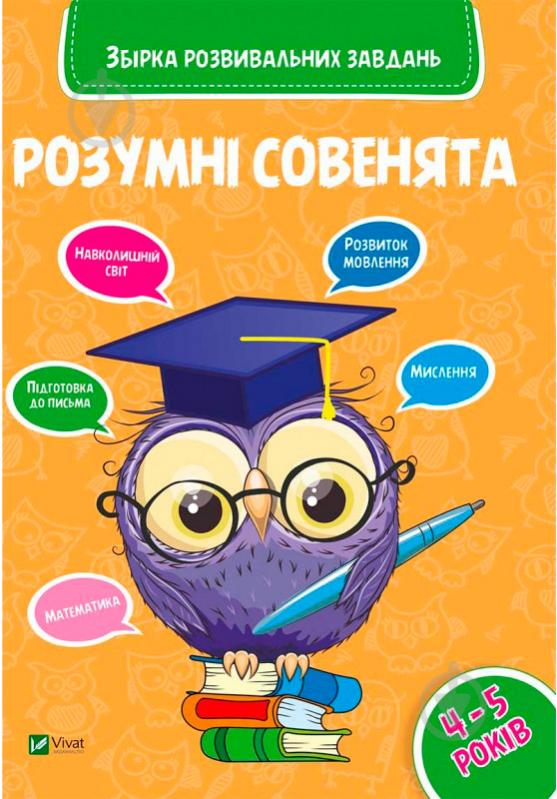 Книга «Розумні совенята. Збірка розвиваючих завдань. 4-5 років» 978-966-942-039-8 - фото 1