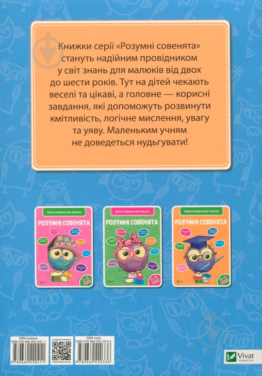 Книга «Розумні совенята. Збірка розвиваючих завдань. 5-6 років» 978-966-942-041-1 - фото 2