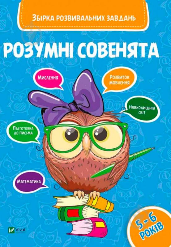 Книга «Розумні совенята. Збірка розвиваючих завдань. 5-6 років» 978-966-942-041-1 - фото 1