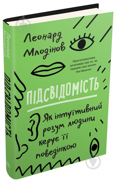 Книга Леонард Млодінов «Підсвідомість. Як інтуїтивний розум людини керує її поведінкою» 978-966-948-422-2 - фото 1