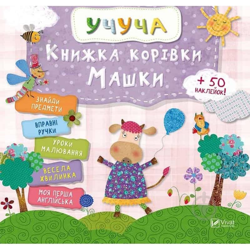 Книга «Корівки Машки» 978-617-69-0831-9 - фото 1 Книга «Корівки Машки» 978-617-69-0831-9 - фото 1