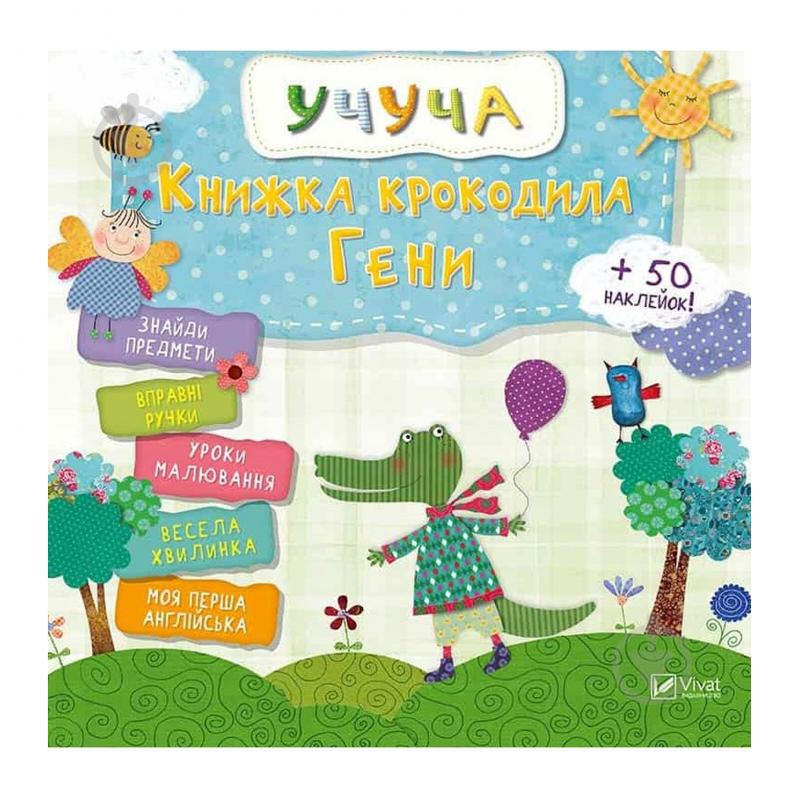 Книга «Крокодила Гени» 978-617-69-0835-7 - фото 1 Книга «Крокодила Гени» 978-617-69-0835-7 - фото 1