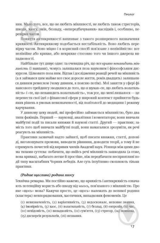 Книга Нассім Талеб «Антикрихкість. Про (не)вразливе у реальному житті» 978-617-7388-93-6 - фото 11