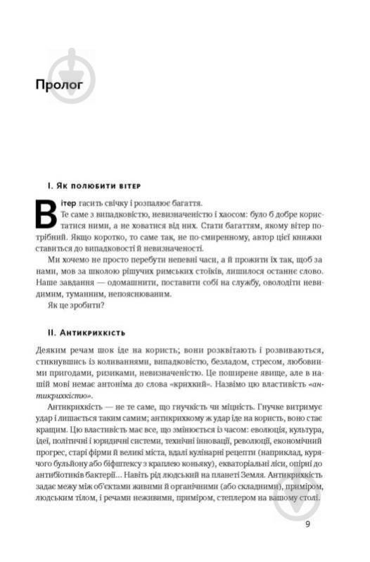 Книга Нассім Талеб «Антикрихкість. Про (не)вразливе у реальному житті» 978-617-7388-93-6 - фото 3