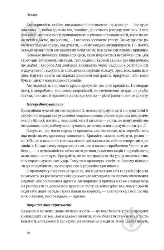 Книга Нассім Талеб «Антикрихкість. Про (не)вразливе у реальному житті» 978-617-7388-93-6 - фото 4