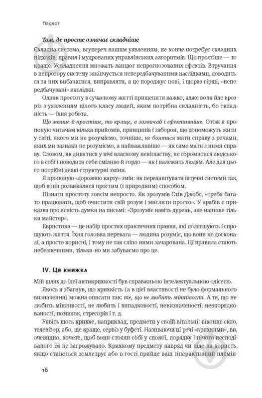 Книга Нассім Талеб «Антикрихкість. Про (не)вразливе у реальному житті» 978-617-7388-93-6 - фото 10