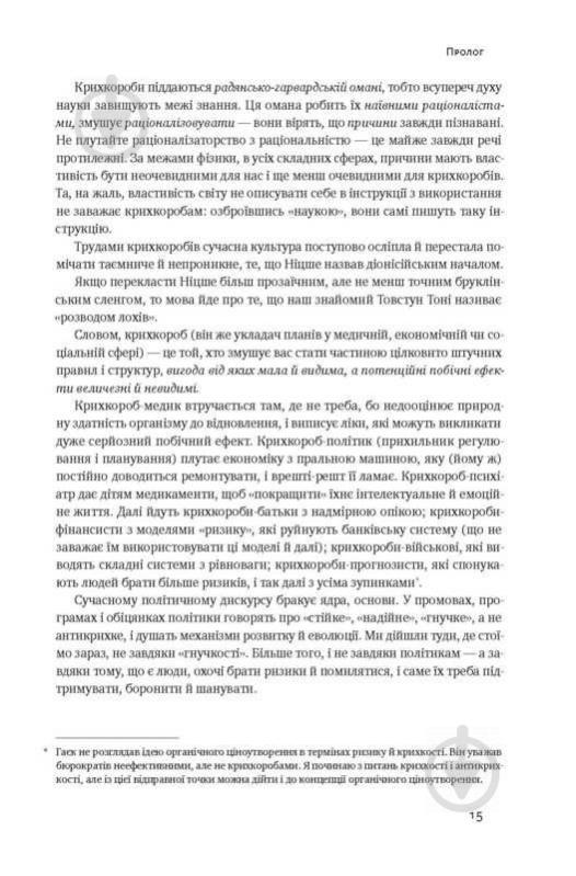 Книга Нассім Талеб «Антикрихкість. Про (не)вразливе у реальному житті» 978-617-7388-93-6 - фото 9