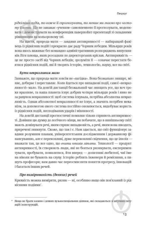 Книга Нассім Талеб «Антикрихкість. Про (не)вразливе у реальному житті» 978-617-7388-93-6 - фото 7