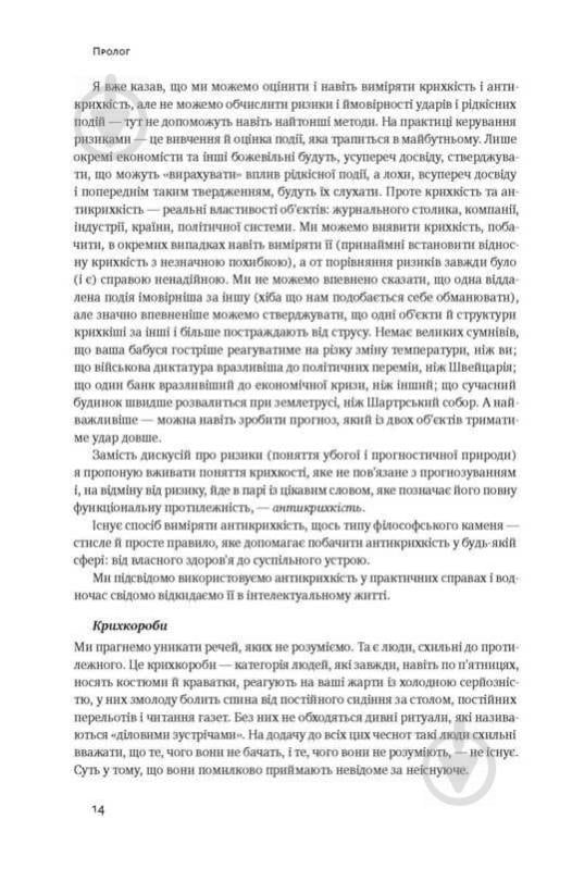 Книга Нассім Талеб «Антикрихкість. Про (не)вразливе у реальному житті» 978-617-7388-93-6 - фото 8