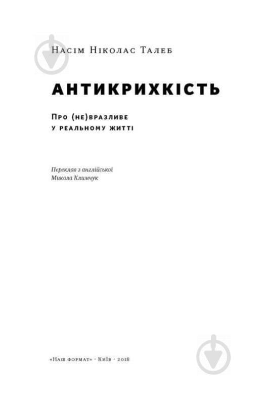 Книга Нассім Талеб «Антикрихкість. Про (не)вразливе у реальному житті» 978-617-7388-93-6 - фото 2