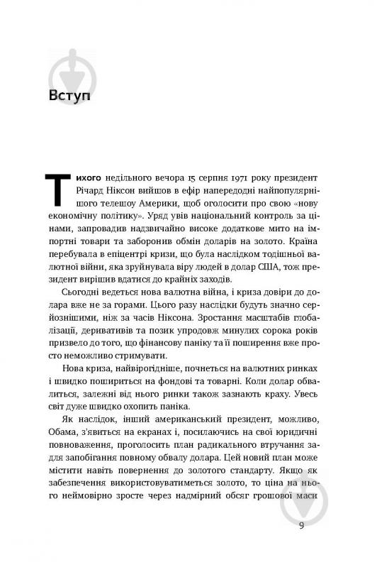 Книга Джеймс Рикардз «Валютні війни. Витоки наступної світової кризи» 978-617-7279-88-3 - фото 4