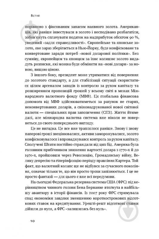 Книга Джеймс Рикардз «Валютні війни. Витоки наступної світової кризи» 978-617-7279-88-3 - фото 5