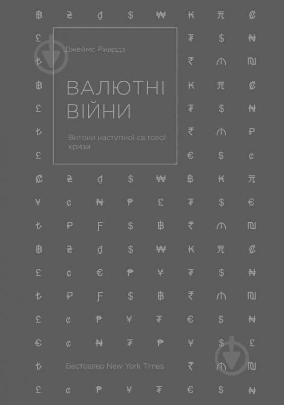 Книга Джеймс Рикардз «Валютні війни. Витоки наступної світової кризи» 978-617-7279-88-3 - фото 1