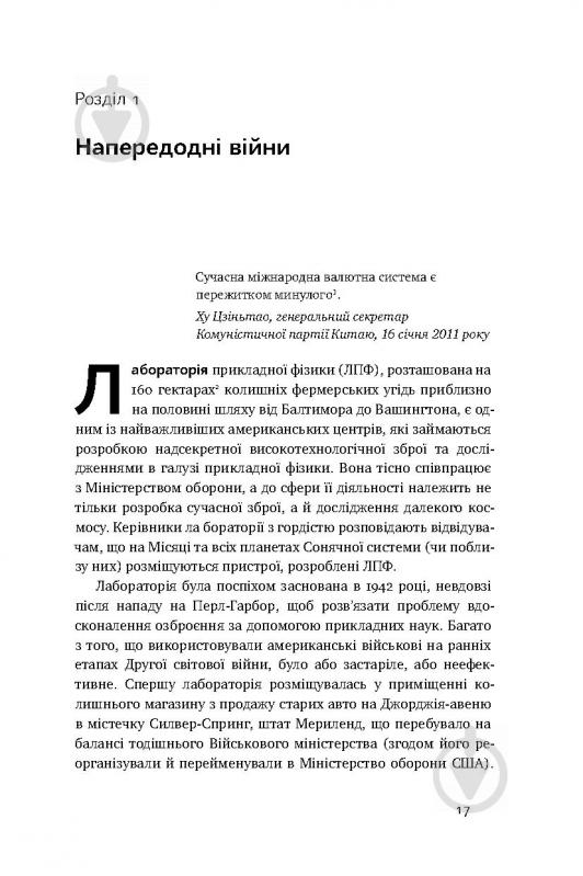 Книга Джеймс Рикардз «Валютні війни. Витоки наступної світової кризи» 978-617-7279-88-3 - фото 11