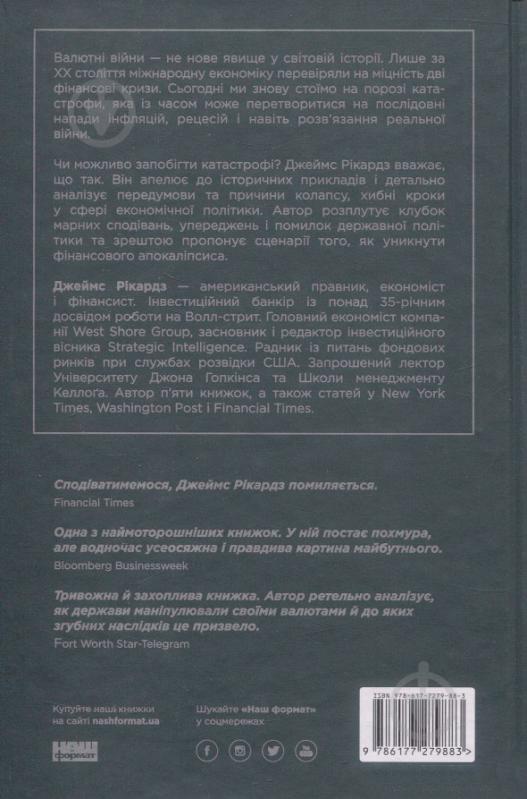 Книга Джеймс Рикардз «Валютні війни. Витоки наступної світової кризи» 978-617-7279-88-3 - фото 2