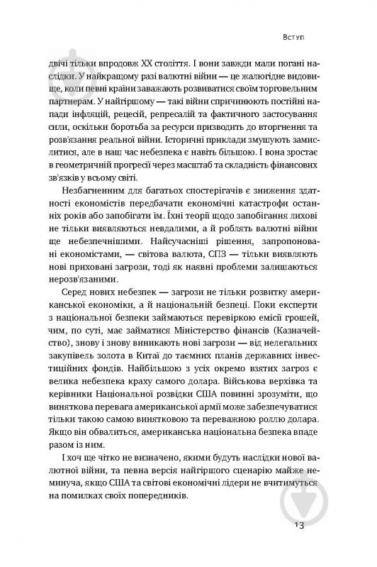 Книга Джеймс Рикардз «Валютні війни. Витоки наступної світової кризи» 978-617-7279-88-3 - фото 8