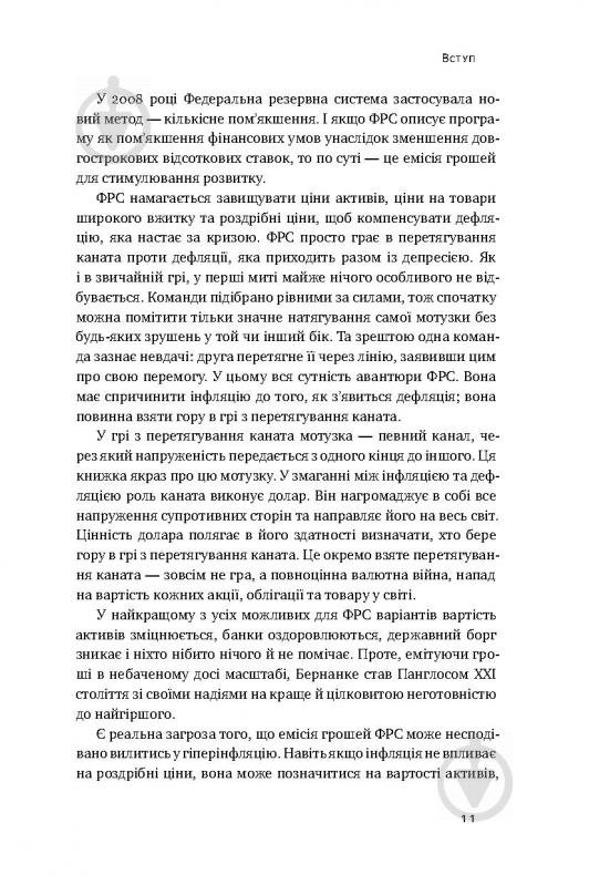 Книга Джеймс Рикардз «Валютні війни. Витоки наступної світової кризи» 978-617-7279-88-3 - фото 6