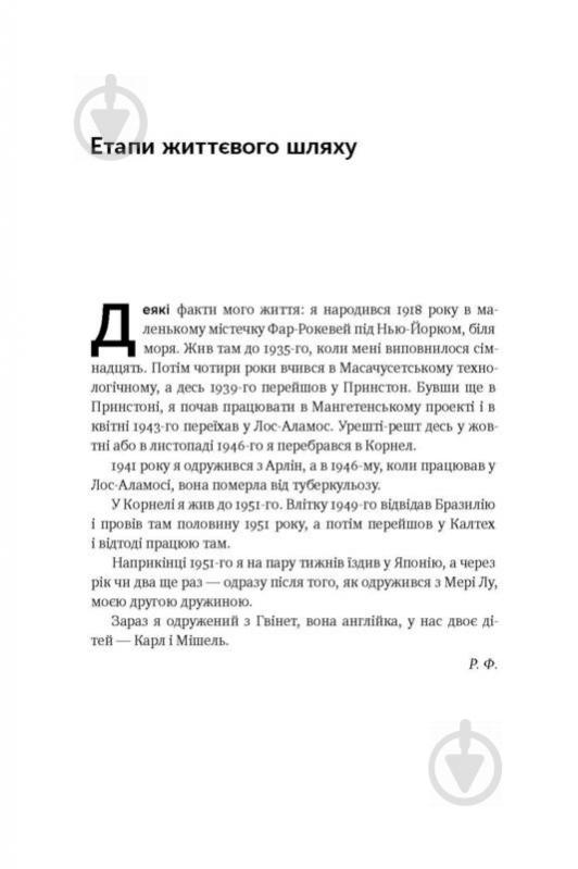 Книга Ричард Фейнман «Та ви жартуєте, містере Фейнман! Пригоди допитливого дивака» 978-617-7552-16-0 - фото 4