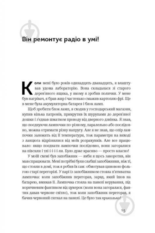 Книга Ричард Фейнман «Та ви жартуєте, містере Фейнман! Пригоди допитливого дивака» 978-617-7552-16-0 - фото 5