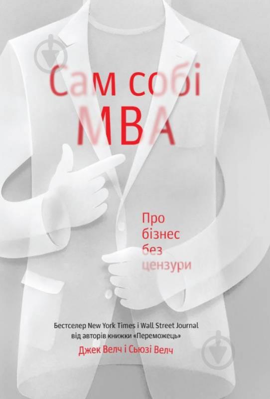 Книга Джек Уэлч «Сам собі MBA. Про бізнес без цензури» 978-617-7388-91-2 - фото 1