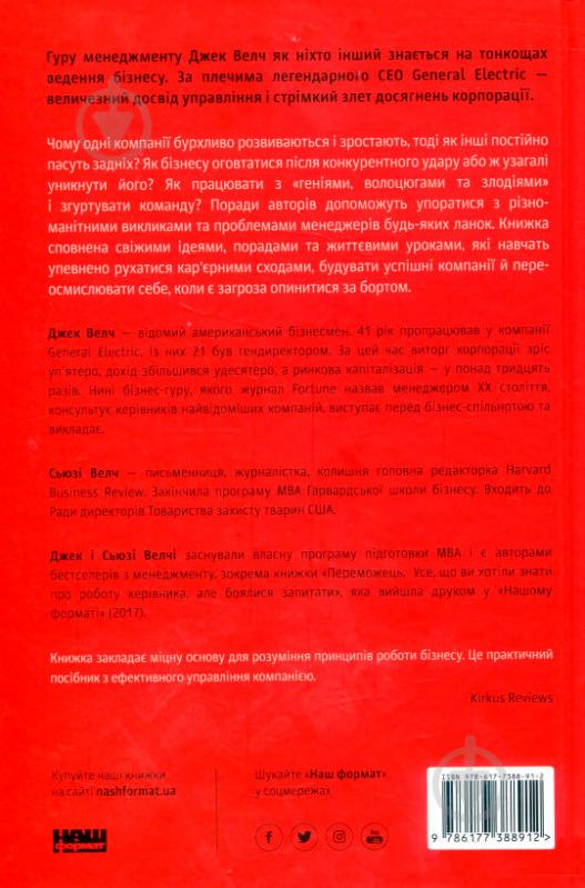 Книга Джек Уэлч «Сам собі MBA. Про бізнес без цензури» 978-617-7388-91-2 - фото 2