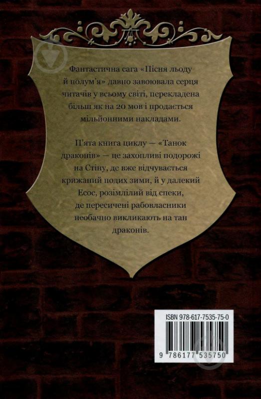 Книга Мартин Дж. «Танок драконів. Пісня льоду й полум'я. Книга п'ята» 978-617-7535-75-0 - фото 2