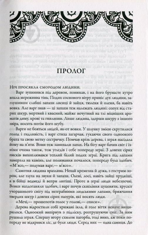 Книга Мартин Дж. «Танок драконів. Пісня льоду й полум'я. Книга п'ята» 978-617-7535-75-0 - фото 5