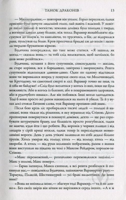 Книга Мартин Дж. «Танок драконів. Пісня льоду й полум'я. Книга п'ята» 978-617-7535-75-0 - фото 7