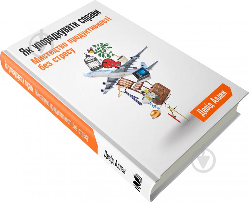 Книга Дэвид Аллен «Як упорядкувати справи. Мистецтво продуктивності без стресу» 978-617-7535-61-3 - фото 3